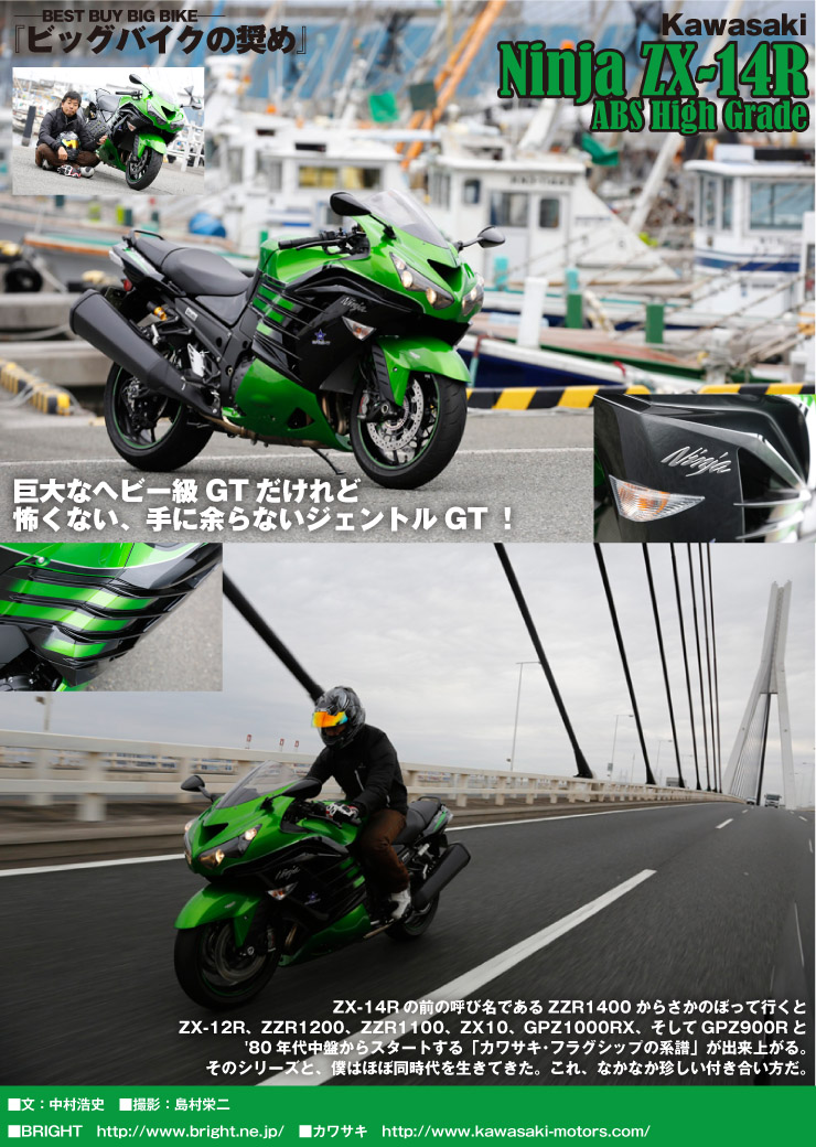 BEST BUY BIG BIKE－ 『ビッグバイクの奨め』 Kawasaki Ninja ZX-14R