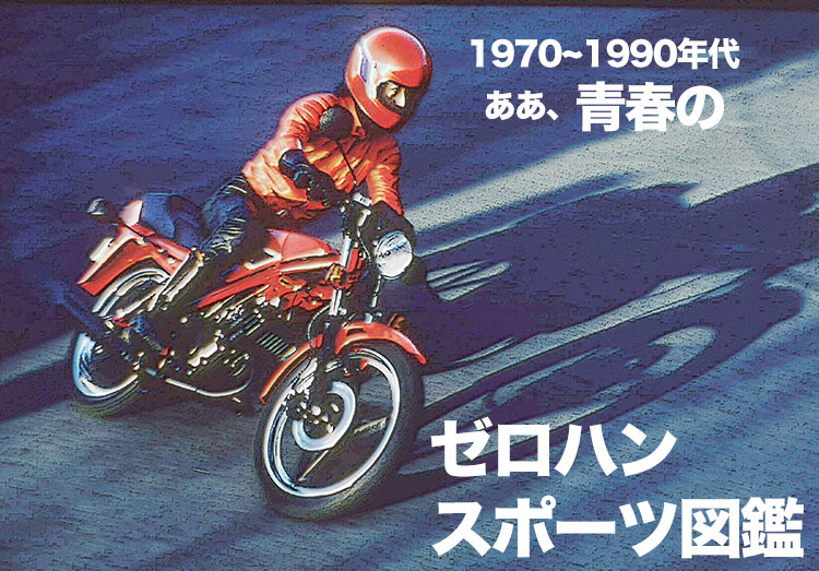 青春のゼロハンスポーツ図鑑Vol.1 HONDA(4スト編） | WEB Mr.BIKE