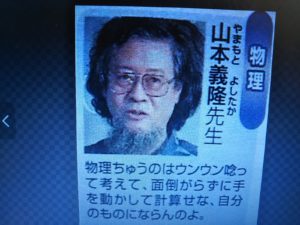 山本義隆氏・伝説の駿台物理講師の場合