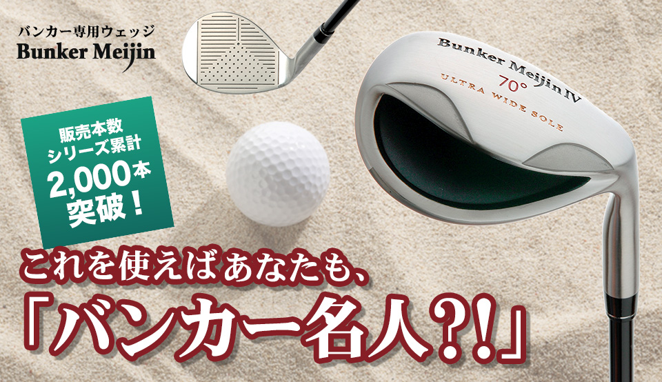 バンカー名人IV 【送料無料】 | ウェッジ | | みうら倶楽部オンライン