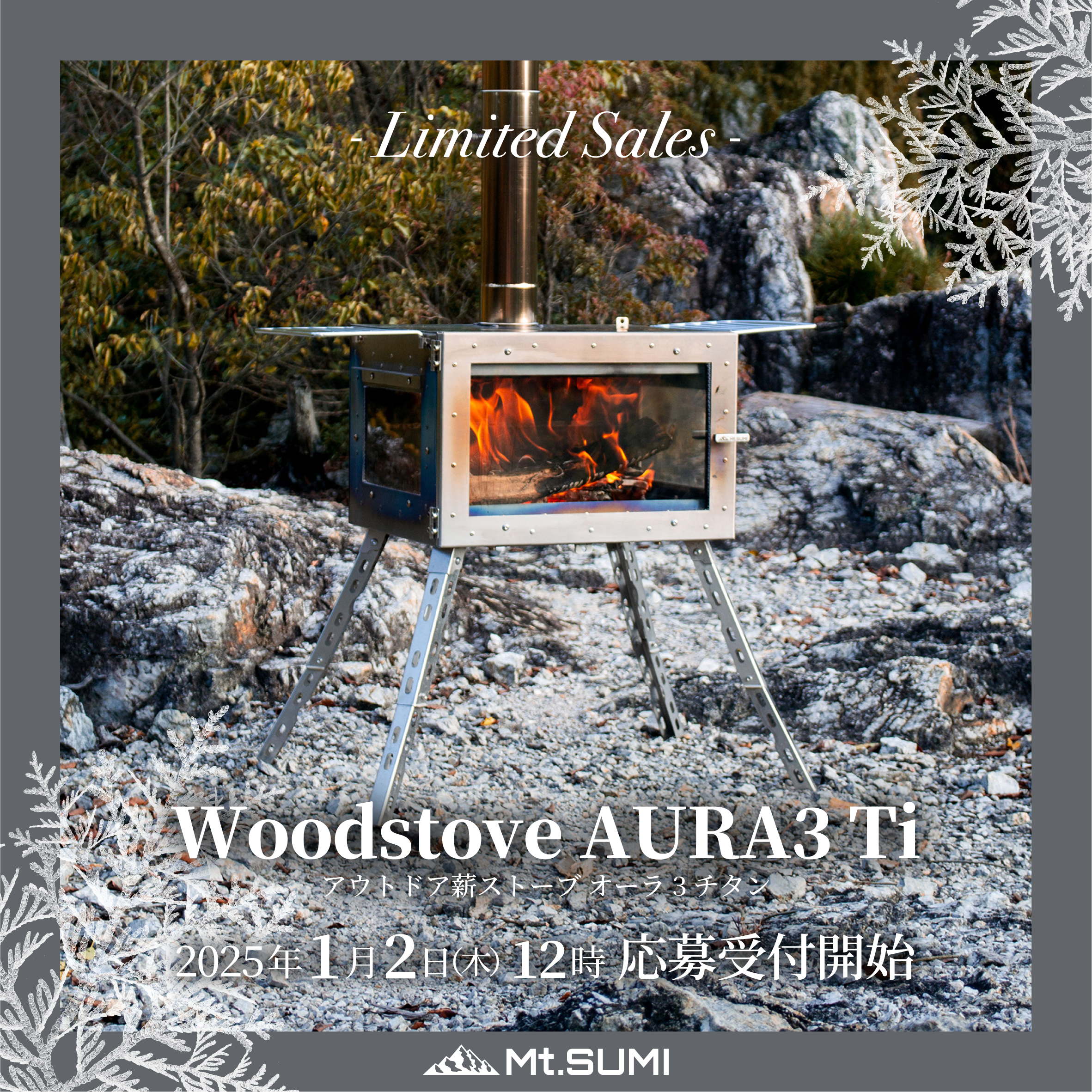 新春初売り】薪ストーブ「オーラ3 チタン」1月2日(木)12時〜1月5日(日
