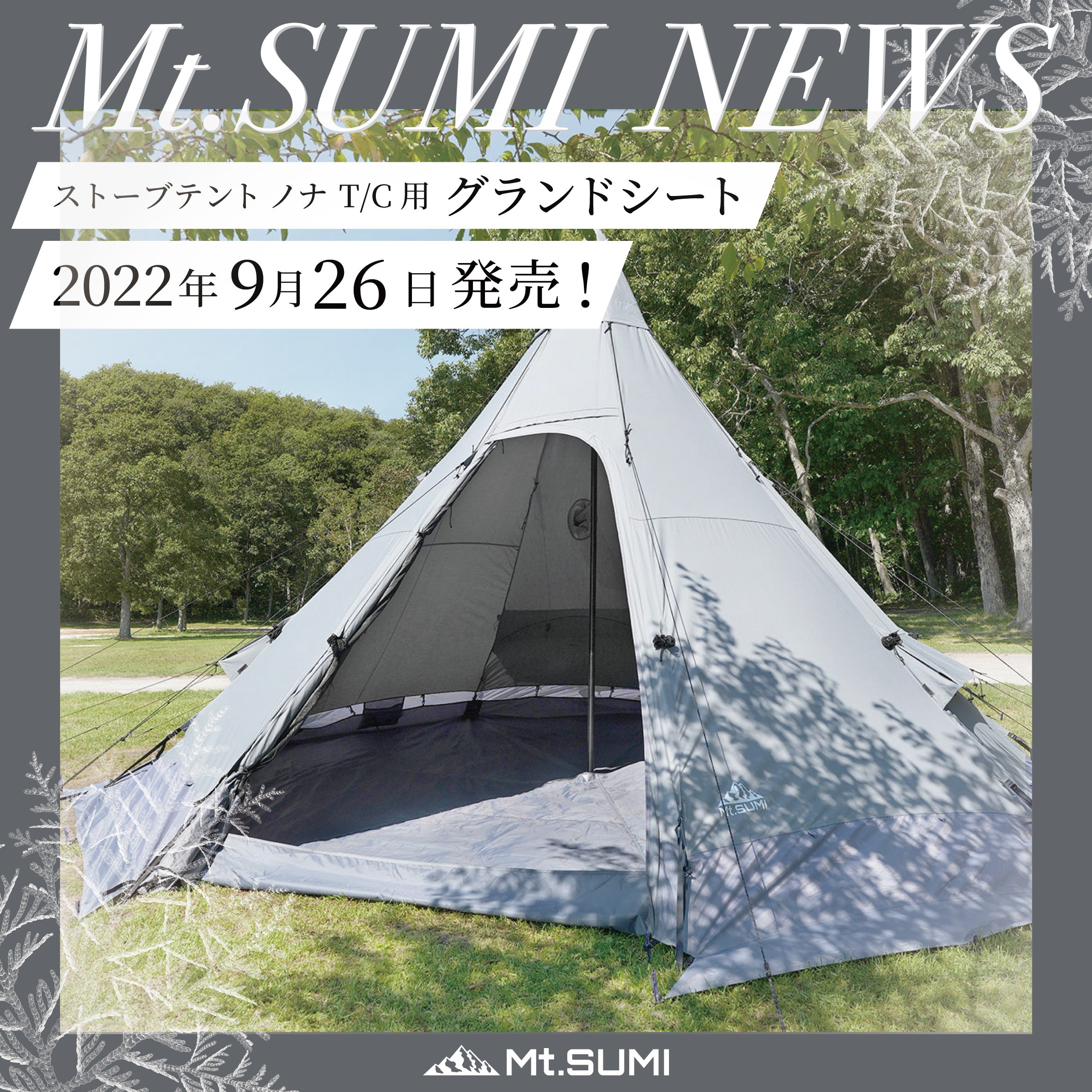 製品情報】ストーブテント ノナ T/C用グランドシート 2022年9月26日発売