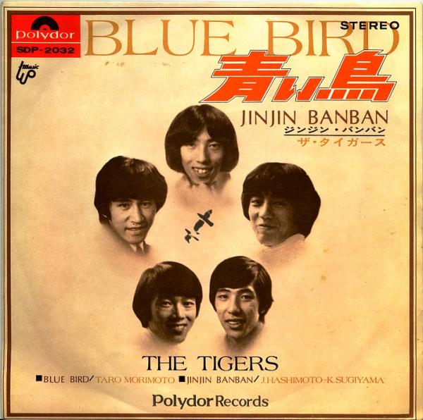 ザ・タイガース初のメンバー作オリジナル楽曲が起用されたシングル