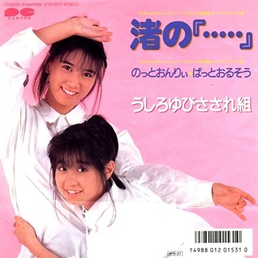 5月17日は城之内早苗の誕生日～演歌界へ放たれた「おニャン子からの