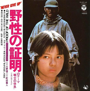 角川映画『野性の証明』の主題歌「戦士の休息」の大ヒットで、伝説の男