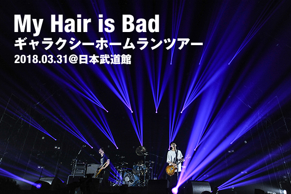 My Hair is Bad初の全国ホールツアー・セミファイナル、ソールドアウト