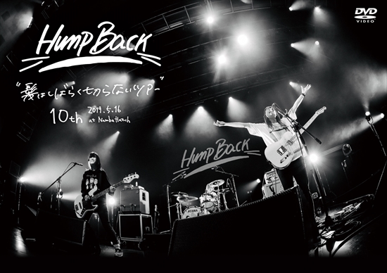 Hump Back 10周年ライブが、ツアー 会場限定ライブDVDとして発売決定