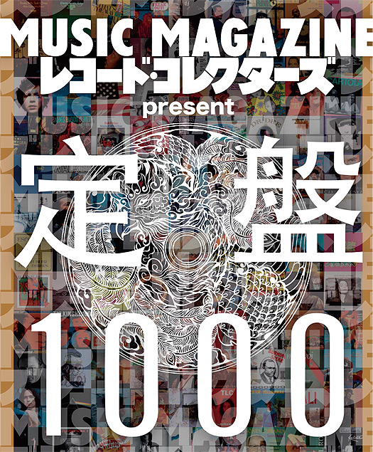 ミュージック・マガジン増刊 定盤1000：株式会社ミュージック・マガジン