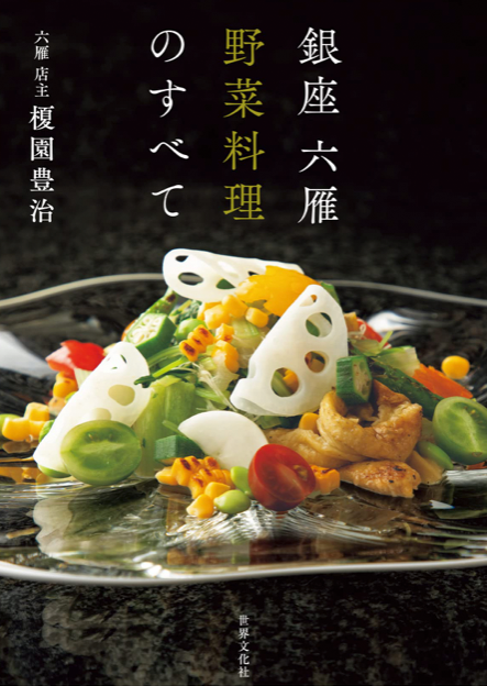 出版物｜六雁｜MUTSUKARI｜銀座｜日本料理