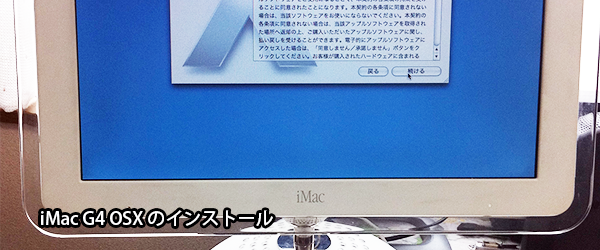 iMacG4の修理 起動しない、電源が入らないアイマックG4の故障を修理