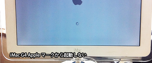 iMacG4の修理 起動しない、電源が入らないアイマックG4の故障を修理