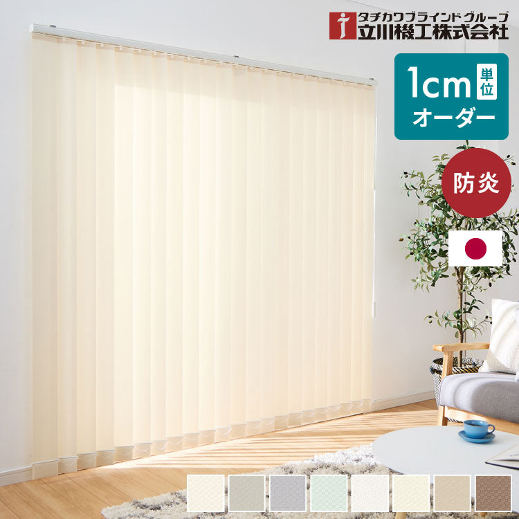 立川機工】バーチカルブラインド 日本製 縦型ブラインド オーダー対応