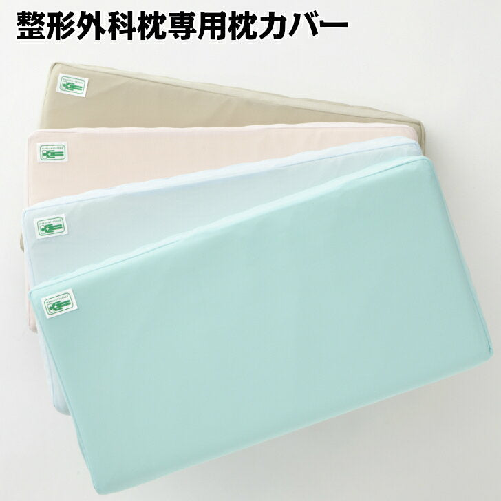 整形外科枕シリーズ専用枕カバー – 山田朱織枕研究所ドクターズピロー