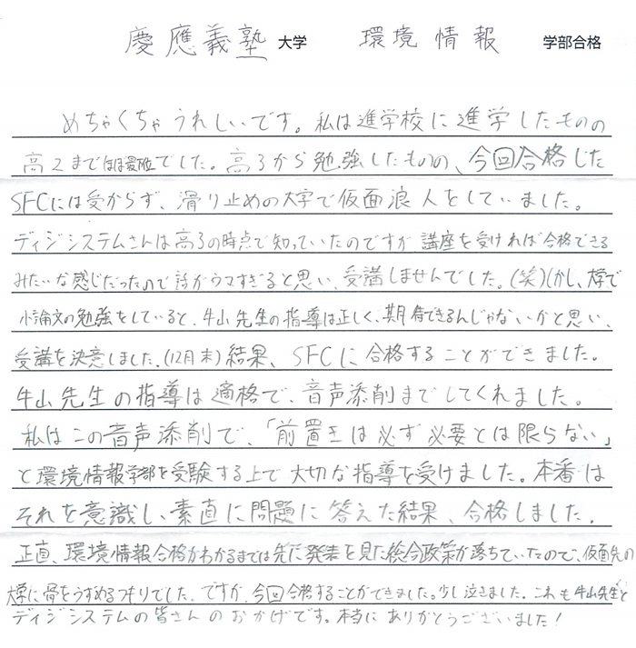 合格者のご紹介 – 慶應SFC対策（SFC小論文対策）実質的に3年連続で