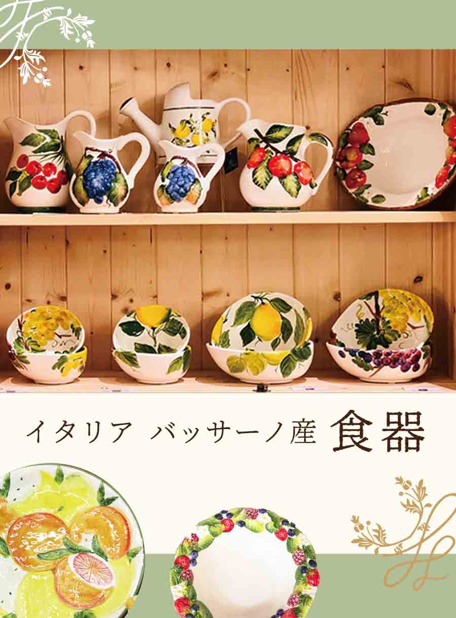 さあ！色鮮やかなイタリア食器で華やかな食卓を楽しもう！