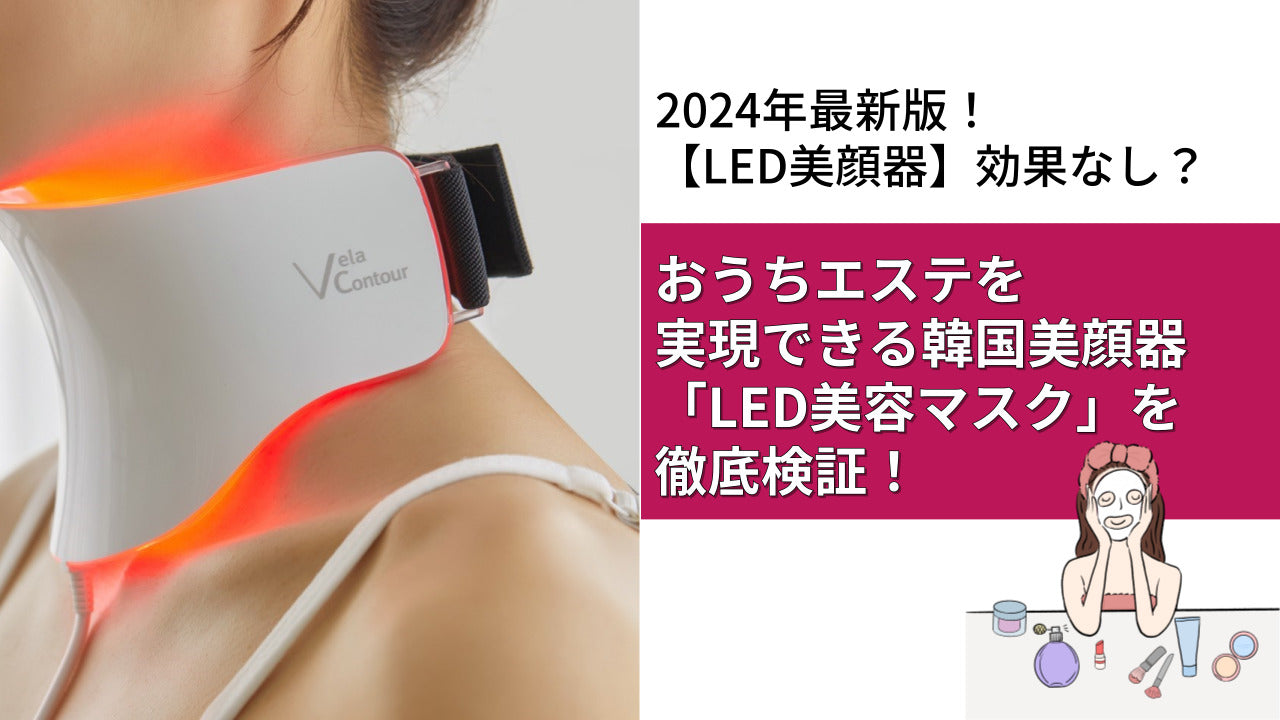 LED美顔器】効果なし？おうちエステを実現できる韓国美顔器「LED美容