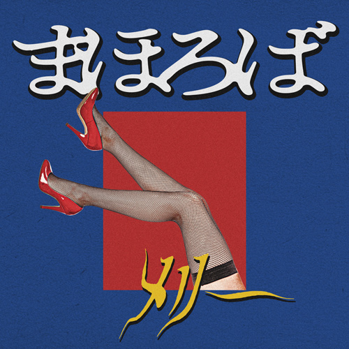 会場限定CD『欲望の残骸ゴミ箱で眠れ』『まほろば』2枚同時発売決定