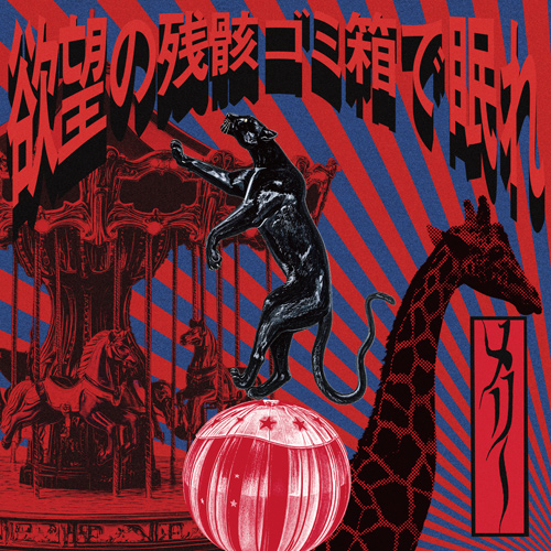 会場限定CD『欲望の残骸ゴミ箱で眠れ』『まほろば』2枚同時発売決定