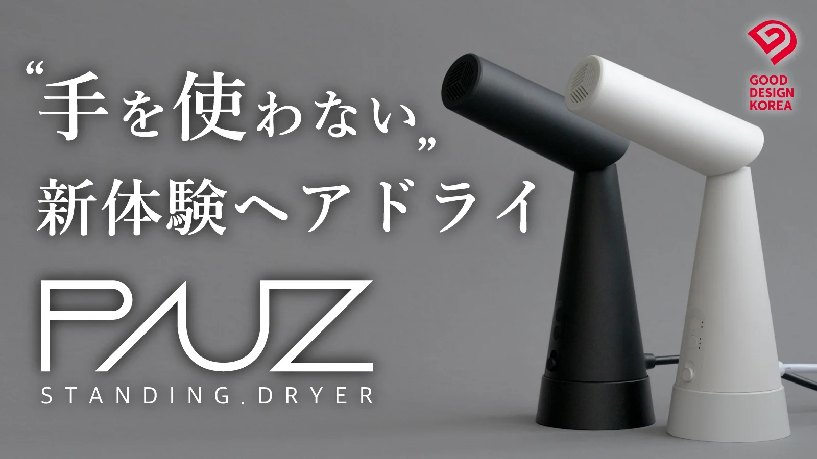 自由・速乾・潤い”すべてを叶えるオブジェ、PAUZスタンディングヘア