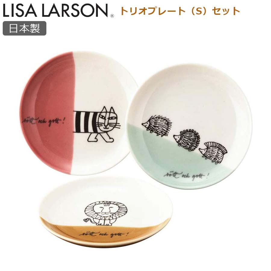 リサラーソン トリオプレートSセット – 食器・陶器専門店｜美濃の皿