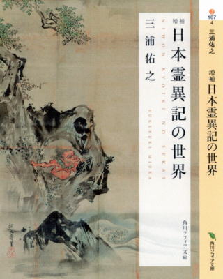 神話と昔話－三浦佑之宣伝板－