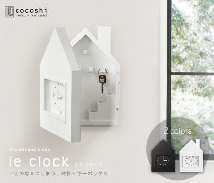 モダン可愛いお家型が印象的。キーボックス×時計のイエクロック: 玄関