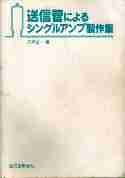 送信管によるシングルアンプの製作集