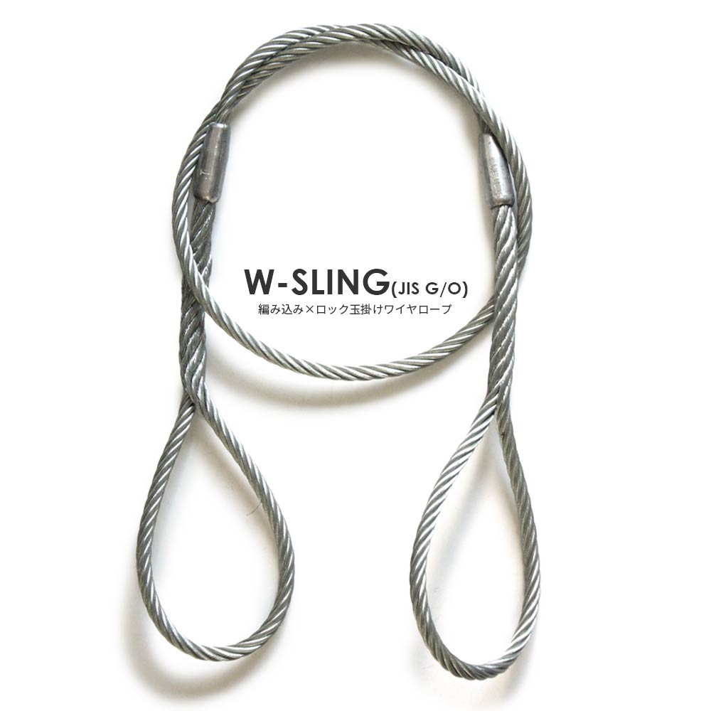 Wスリング玉掛ワイヤー 編み込み×ロック加工 ヒゲなし – モノツールプラス