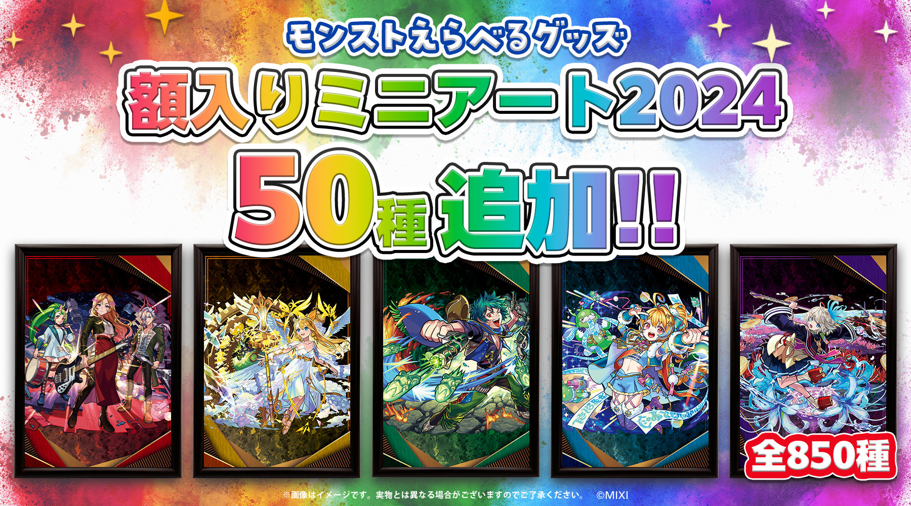 モンストえらべるグッズ 額入りミニアート2024」ラインナップ追加