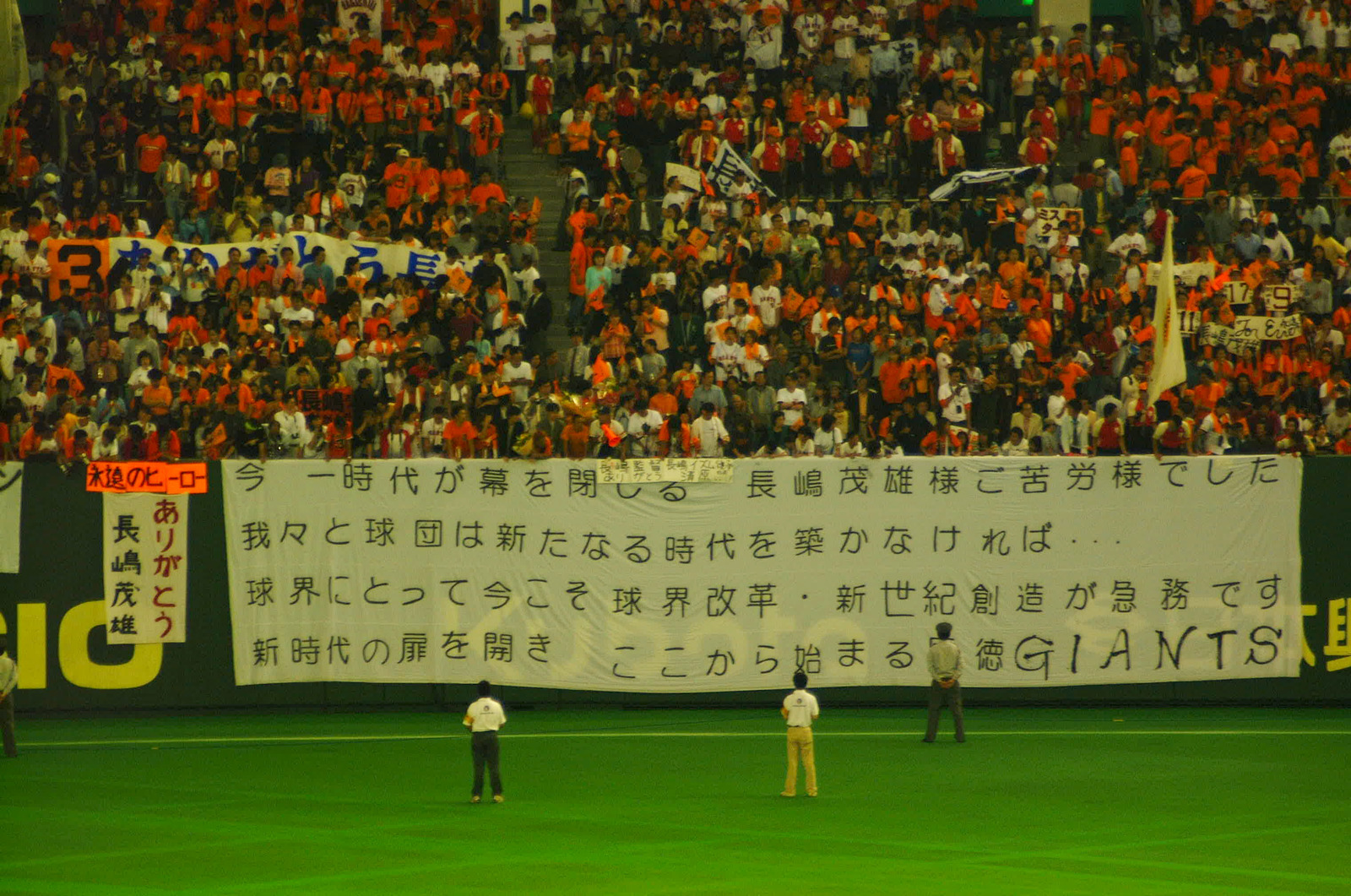 ミスタージャイアンツ－長嶋茂雄監督退任、東京ドームラストゲームを生