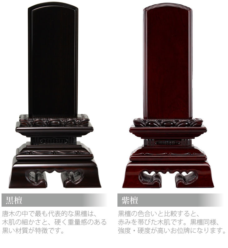 送料・彫代無料】位牌 黒檀 紫檀 3.0寸〜6.0寸（0.5寸毎）