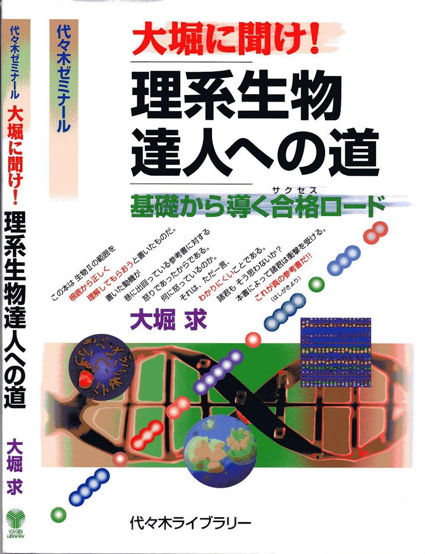 大学受験 生物の「なぜ？」を知るための参考書 « 生物講師 大堀 求