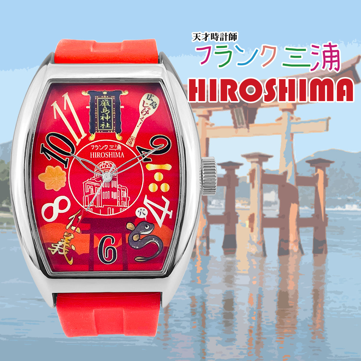 フランク三浦] [ご当地 2025ver] 腕時計 広島モデル 広島レッド FM06K