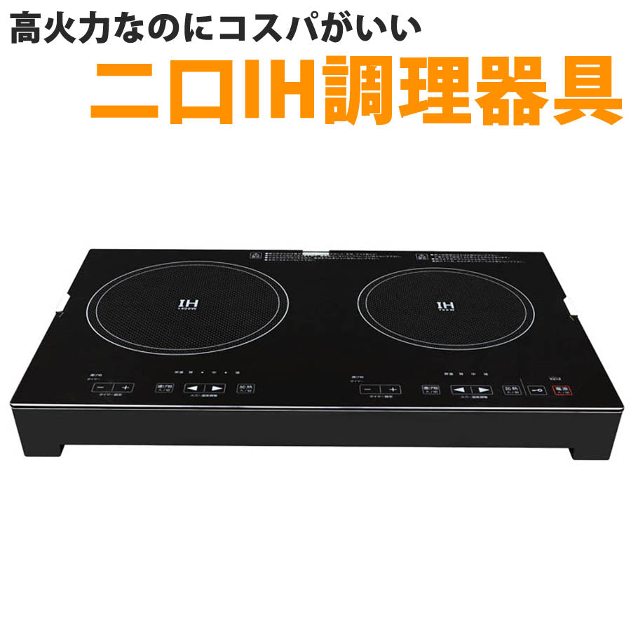 IHクッキングヒーター 2口 工事不要 1400W 置くだけ タッチ式 IHコンロ