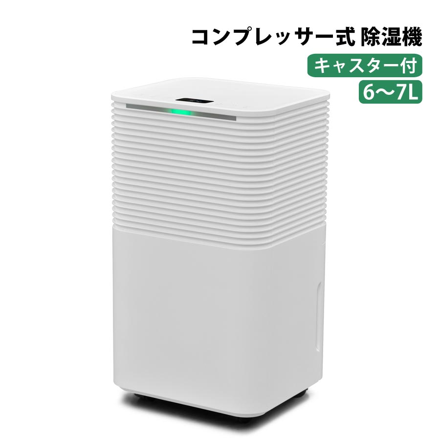 コンプレッサー式 除湿機 除湿 除湿器 除湿機 コンプレッサー式 6〜7L