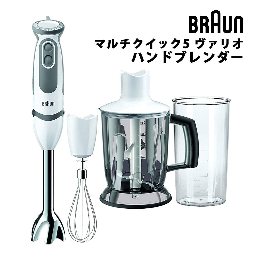 マルチクイック 5 ヴァリオ 1台5役 ハンドブレンダー BRAUN ブラウン