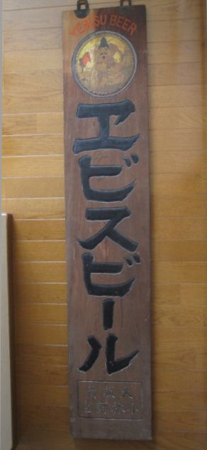 zm0117 木製看板 エビスビール 【名古屋ミルキー】