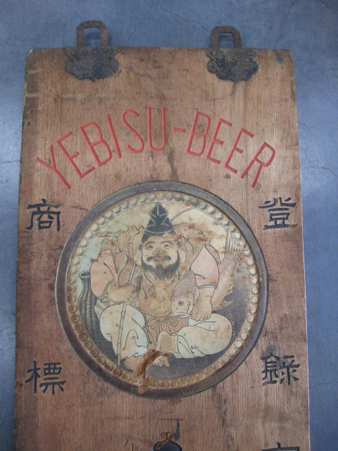 zm0394 木製看板 エビスビール 【名古屋ミルキー】