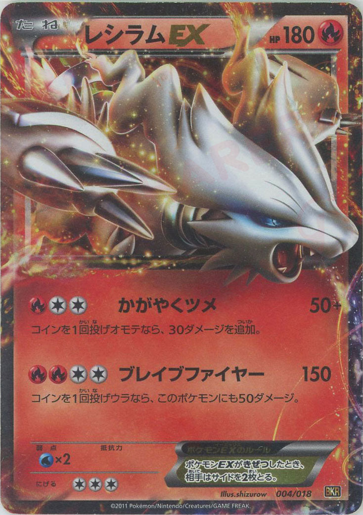 レシラムEX(D){炎}〈004/018〉[BKR] – 晴れる屋2 なんば店