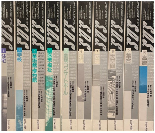 S.D.S. スペースデザインシリーズ 全10巻セット – 南洋堂書店