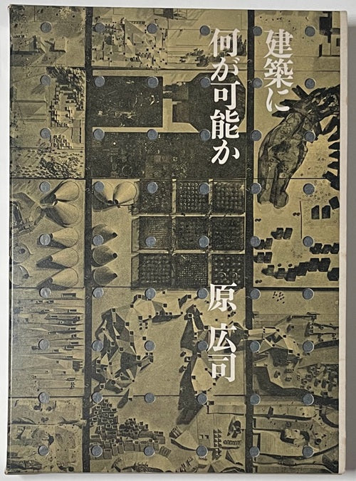建築に何が可能か – 南洋堂書店