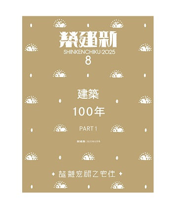 新建築 2025年08月号 建築100年 PART1 – 南洋堂書店