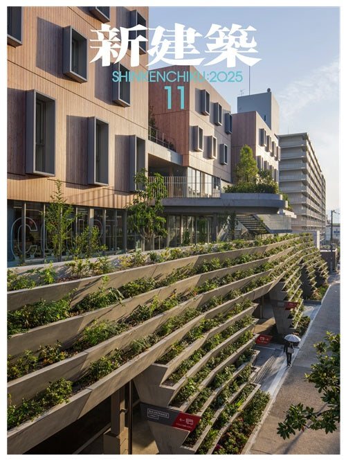 新建築 2025年11月号 – 南洋堂書店