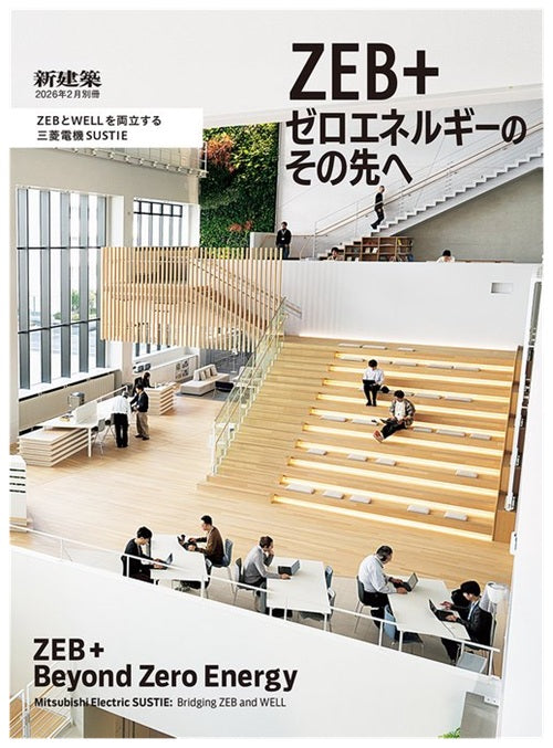 新建築別冊 ZEB+ ゼロエネルギーのその先へ – 南洋堂書店