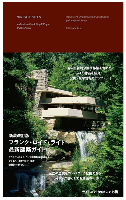 新装改訂版 フランク・ロイド・ライト最新建築ガイド – 南洋堂書店