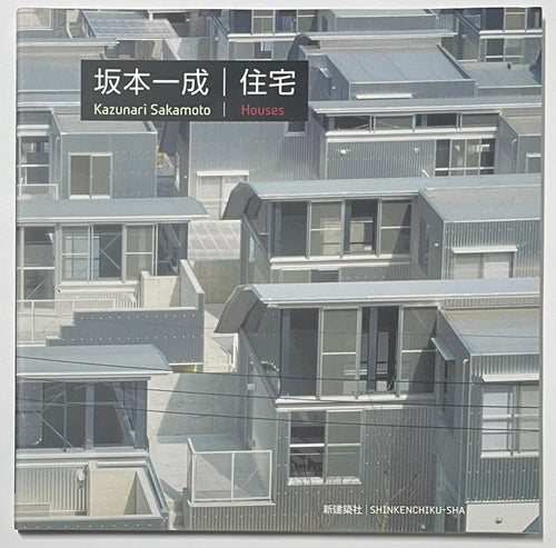 坂本一成 住宅 Kazunari Sakamoto Houses – 南洋堂書店