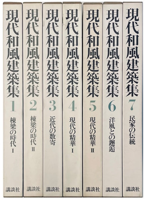 現代和風建築集 全7巻 – 南洋堂書店