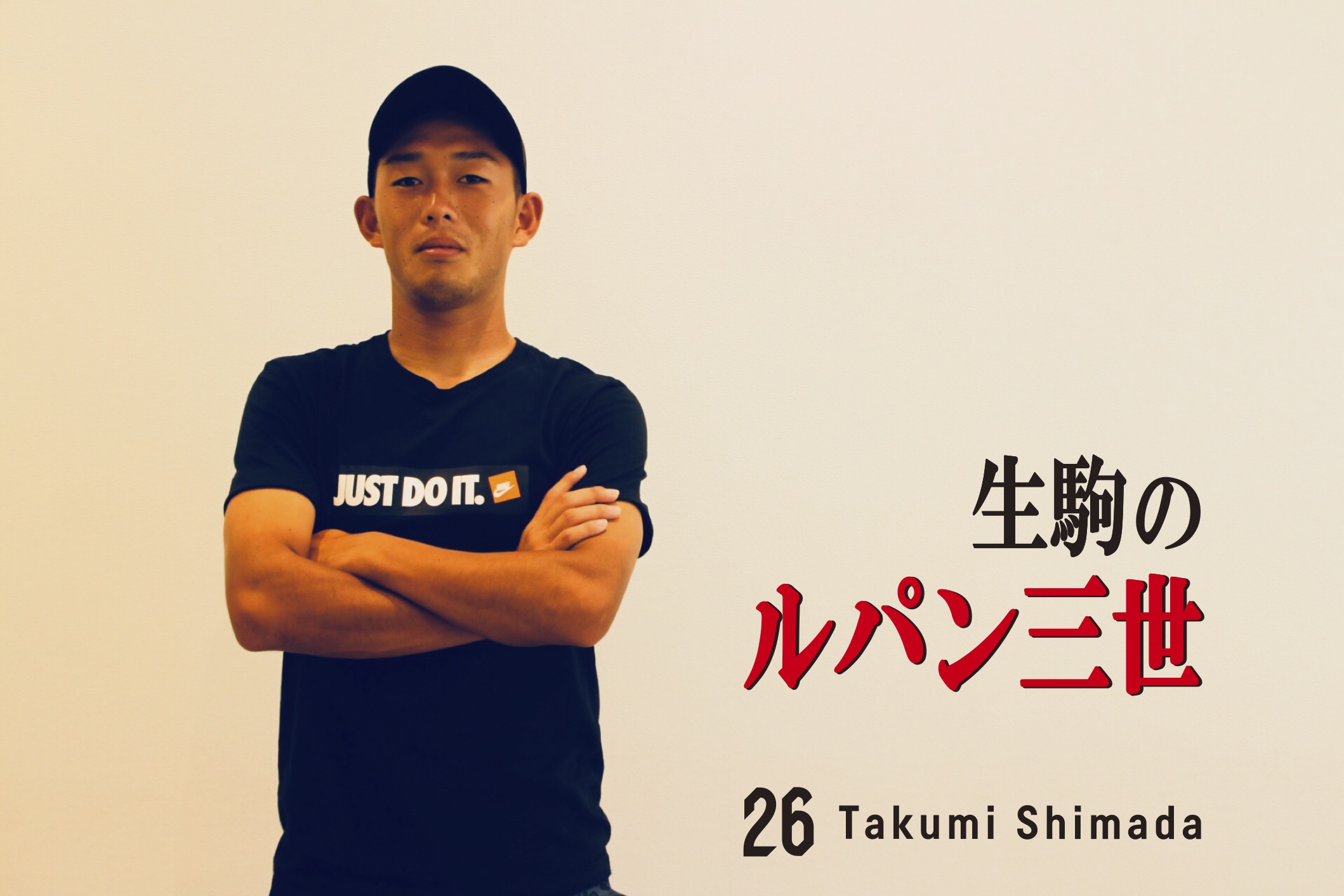PLAYER'S STORY] 島田 拓海 Takumi Shimada | 奈良クラブ | NARA CLUB