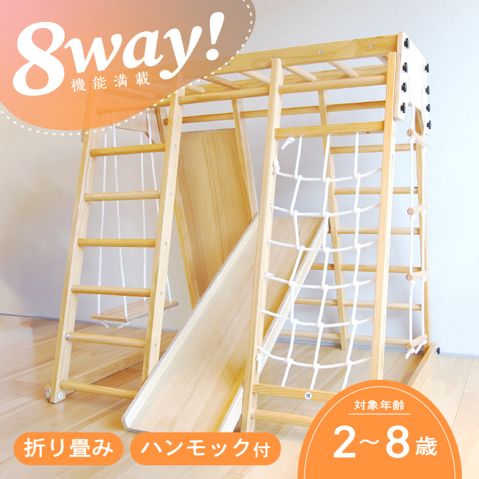 8Way ハンモック付 ジャングルジム | 遊具,ジャングルジム | 【公式