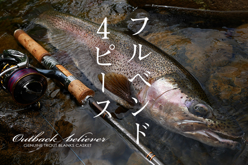 6ftボロンハンドル対応ブランクの受付開始（アウトバックビリーバー